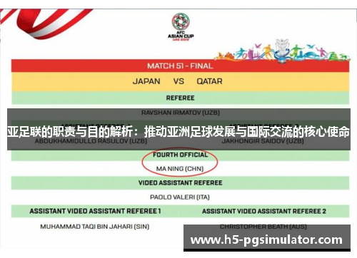 亚足联的职责与目的解析：推动亚洲足球发展与国际交流的核心使命