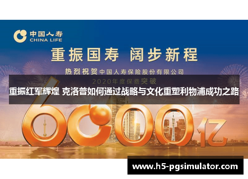 重振红军辉煌 克洛普如何通过战略与文化重塑利物浦成功之路