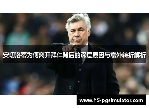 安切洛蒂为何离开拜仁背后的深层原因与意外转折解析