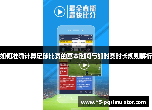 如何准确计算足球比赛的基本时间与加时赛时长规则解析