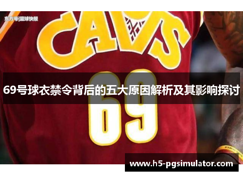 69号球衣禁令背后的五大原因解析及其影响探讨