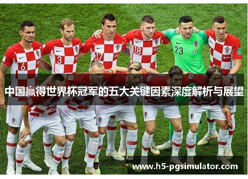中国赢得世界杯冠军的五大关键因素深度解析与展望