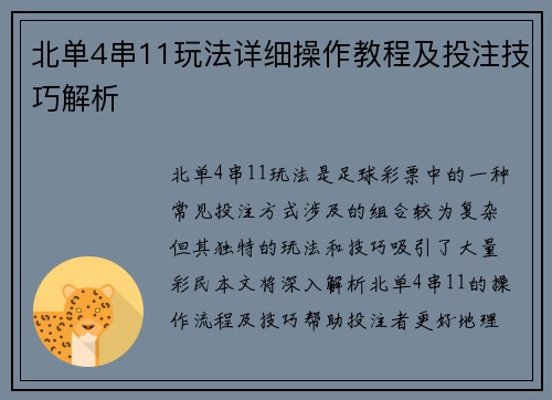 北单4串11玩法详细操作教程及投注技巧解析