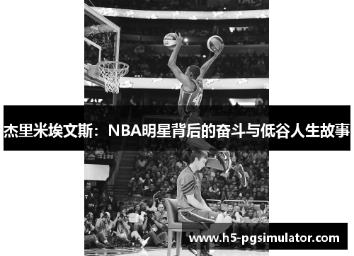 杰里米埃文斯：NBA明星背后的奋斗与低谷人生故事