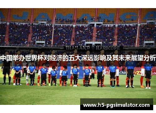 中国举办世界杯对经济的五大深远影响及其未来展望分析