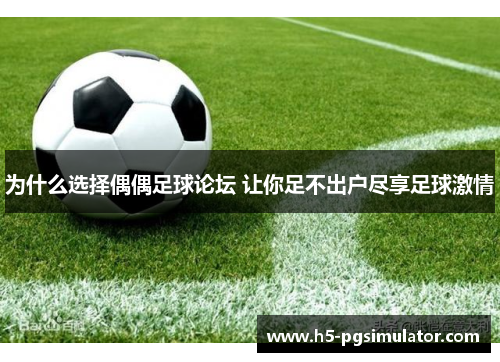 为什么选择偶偶足球论坛 让你足不出户尽享足球激情