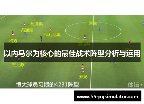 以内马尔为核心的最佳战术阵型分析与运用