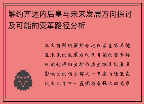 解约齐达内后皇马未来发展方向探讨及可能的变革路径分析