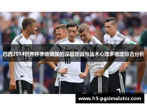 巴西2014世界杯惨败德国的深层原因与战术心理多维度综合分析
