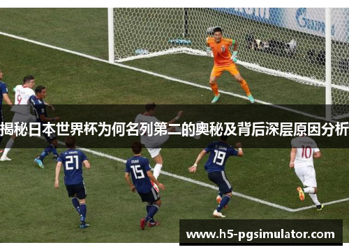 揭秘日本世界杯为何名列第二的奥秘及背后深层原因分析
