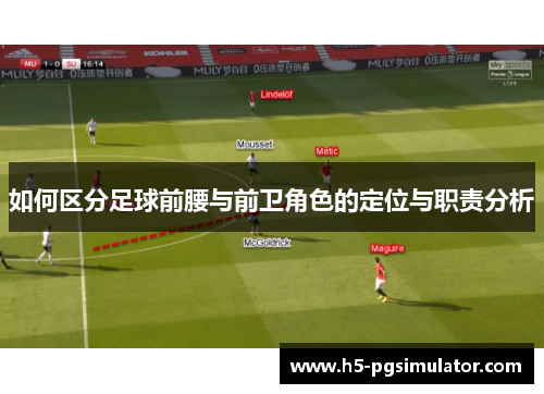 如何区分足球前腰与前卫角色的定位与职责分析