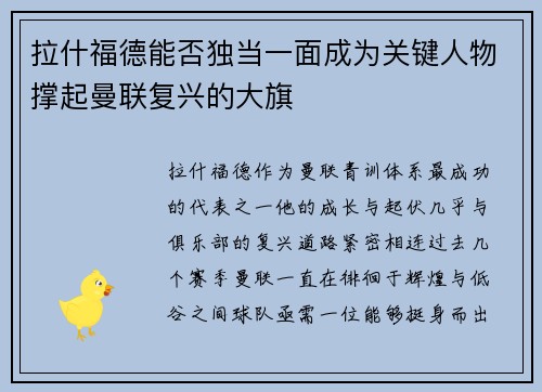 拉什福德能否独当一面成为关键人物撑起曼联复兴的大旗