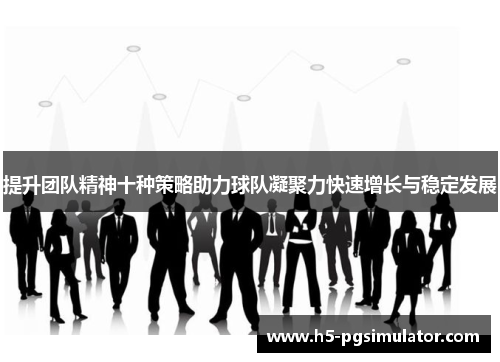 提升团队精神十种策略助力球队凝聚力快速增长与稳定发展