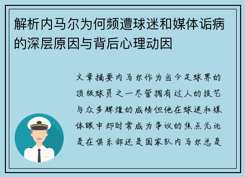 解析内马尔为何频遭球迷和媒体诟病的深层原因与背后心理动因