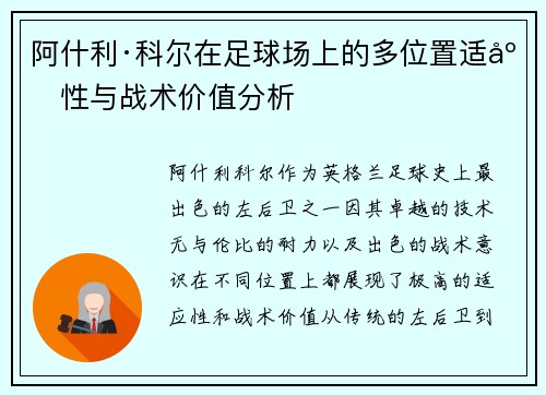 阿什利·科尔在足球场上的多位置适应性与战术价值分析
