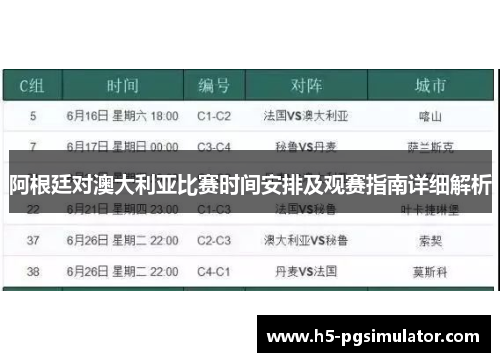 阿根廷对澳大利亚比赛时间安排及观赛指南详细解析
