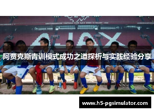阿贾克斯青训模式成功之道探析与实践经验分享