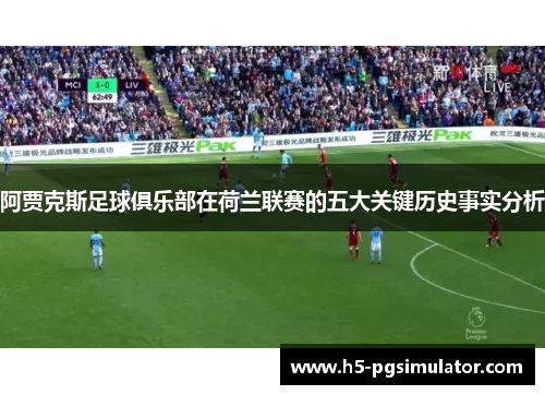 阿贾克斯足球俱乐部在荷兰联赛的五大关键历史事实分析